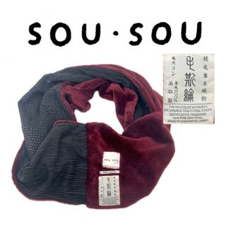 ソウソウ(SOU・SOU)の【SOU・SOU】スヌード　えりまき　モスリンボア【MADE IN JAPAN】(マフラー/ショール)