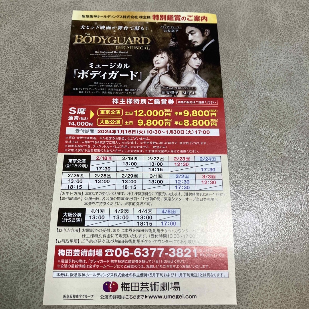 ミュージカル　ボディガード　特別鑑賞券 チケットの演劇/芸能(ミュージカル)の商品写真