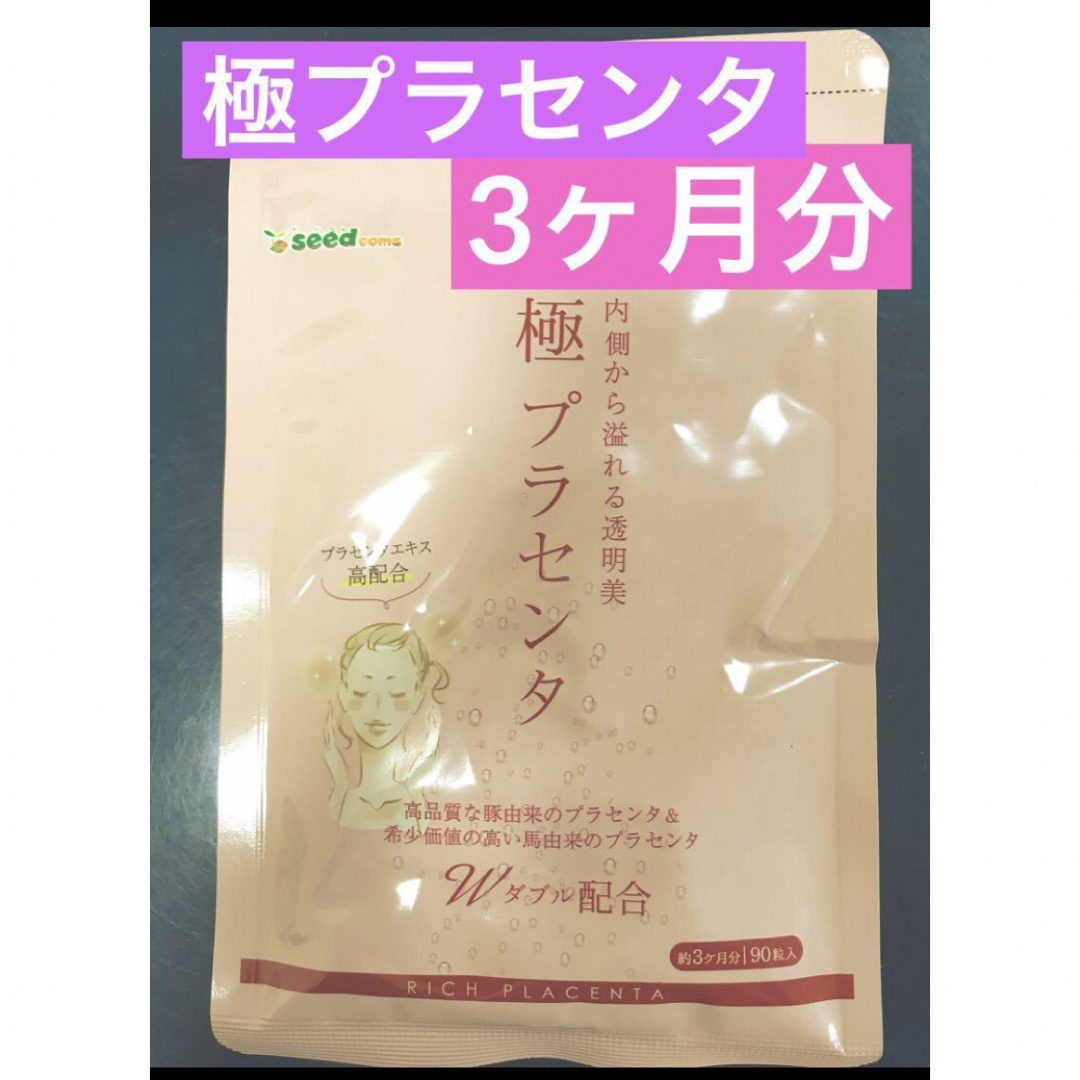 極プラセンタ⭐︎3ヶ月分⭐︎シードコムス 食品/飲料/酒の健康食品(その他)の商品写真