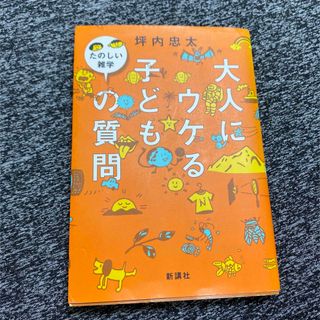 大人にウケる子どもの質問(人文/社会)