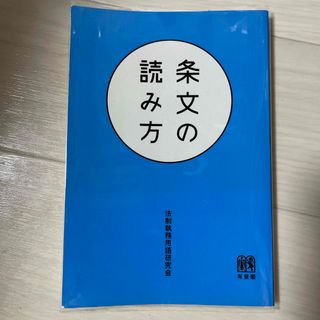 条文の読み方(人文/社会)