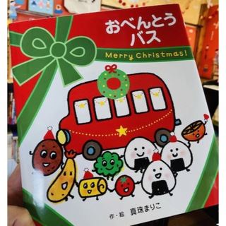 新品未使用『おべんとうバス』(絵本/児童書)