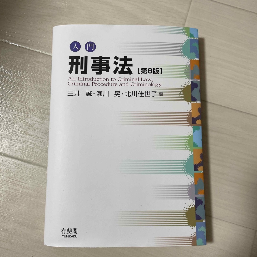 入門刑事法 エンタメ/ホビーの本(人文/社会)の商品写真