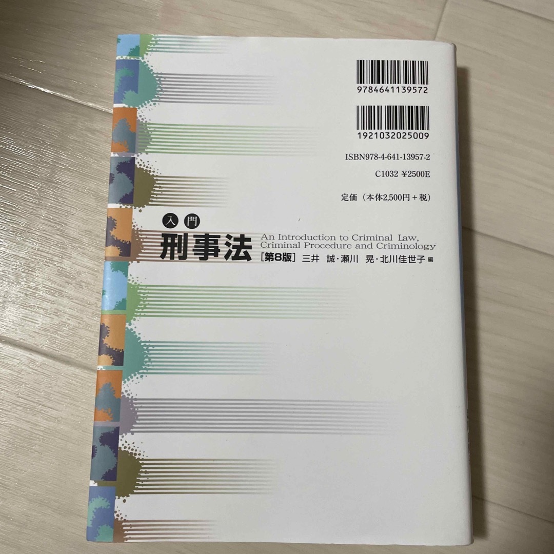 入門刑事法 エンタメ/ホビーの本(人文/社会)の商品写真