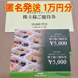 匿名発送 シルバーライフ 株主優待券 1万円分 10000円 株主優待(フード/ドリンク券)