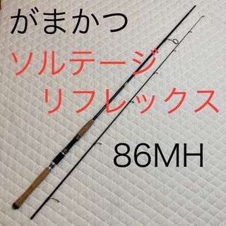 ガマカツ(がまかつ)のがまかつ ラグゼ ソルテージ リフレックス 86MH カレントマスター シーバス(ロッド)