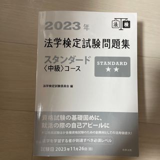 法学検定試験問題集スタンダード〈中級〉コース(資格/検定)