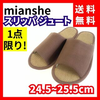 【送料無料】mianshe★スリッパ ジュート ルームシューズ ブラウンＬサイズ(サンダル)