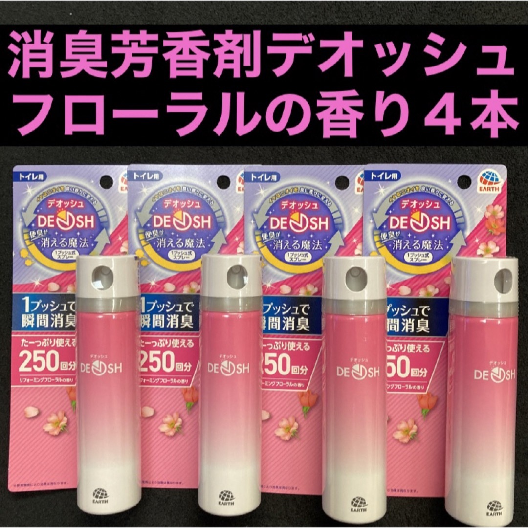 アース製薬(アースセイヤク)の消臭芳香剤 アース製薬 DEOSH デオッシュ フローラルの香り50ml×4本 インテリア/住まい/日用品の日用品/生活雑貨/旅行(日用品/生活雑貨)の商品写真