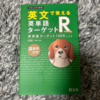 英文で覚える英単語ターゲットＲ英単語ターゲット１４００レベル(語学/参考書)