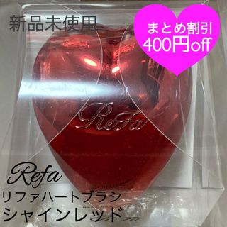 リファ(ReFa)のReFa リファ公式　リファハートブラシ  シャインレッド 正規品(ヘアブラシ/クシ)