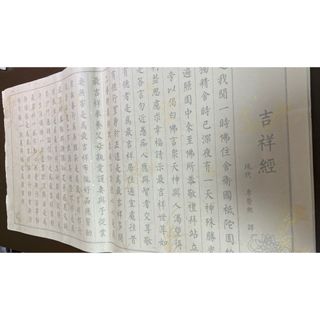 吉祥経10枚　なぞり書き　祝福祈願　無病息災　金箔入り宣紙製　書道　習字(書道用品)