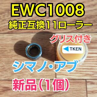 【グリス付き】EWC1008 純正互換 1個【シマノ・アブ】(リール)