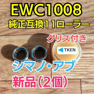 【グリス付き】EWC1008 純正互換 2個【シマノ・アブ】(リール)