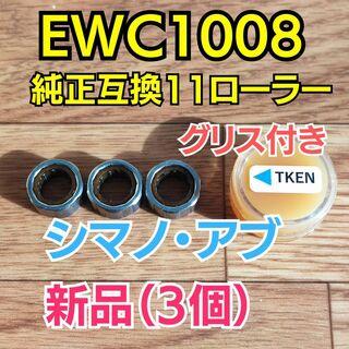 【グリス付き】EWC1008 純正互換3個 【シマノ・アブ】(リール)