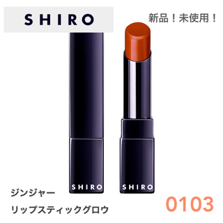 シロ(shiro)の【未開封・未使用】SHIRO ／　ジンジャーリップスティックグロウ　0103(口紅)