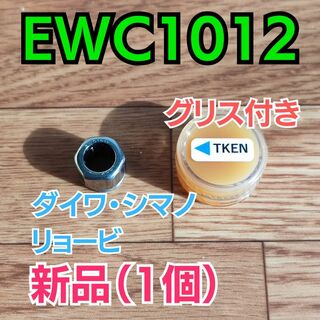 【グリス付き】EWC1012【シマノ/ダイワ/リョービ ワンウェイクラッチ】1個(リール)