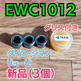 【グリス付き】EWC1012【シマノ/ダイワ/リョービ ワンウェイクラッチ】3個(リール)