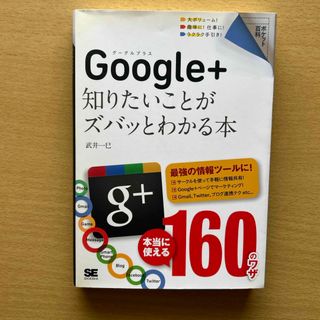 Ｇｏｏｇｌｅ＋知りたいことがズバッとわかる本(コンピュータ/IT)