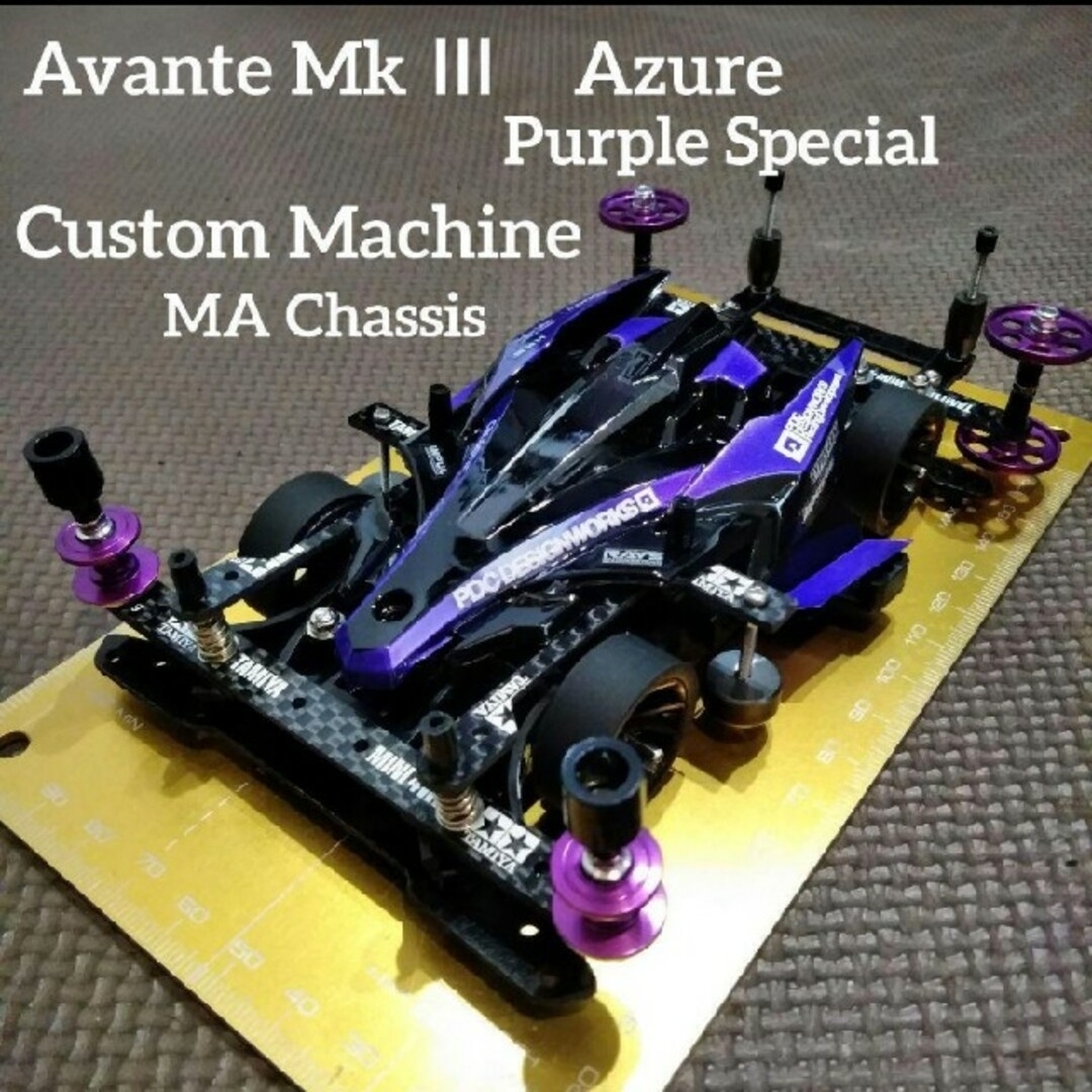 専門ショップ ミニ四駆 完成品 アバンテMkⅢ アズール Purple Special