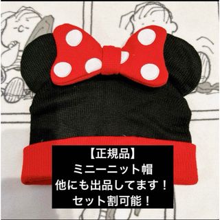 ディズニー(Disney)の【正規品】ミニーニット帽(キャラクターグッズ)