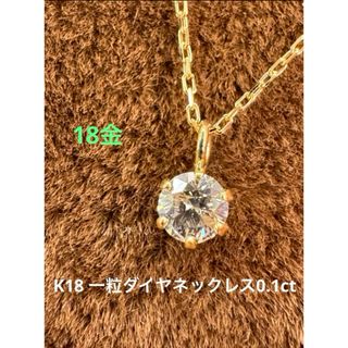 ★K18 一粒ダイヤモンドネックレス 0.1カラット 天然石 ネックレス(ネックレス)