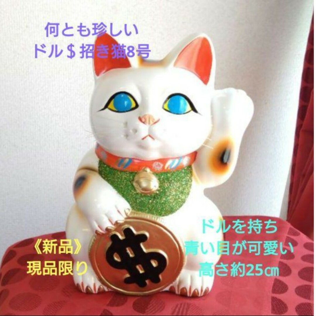 期間限定開催！ 限定製作『ドル＄ 招き猫 8号』☆青い目•ドル持ち/現品