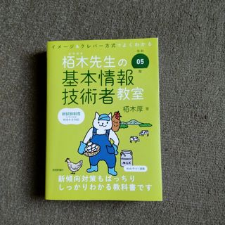 イメージ＆クレバー方式でよくわかる栢木先生の基本情報技術者教室(資格/検定)