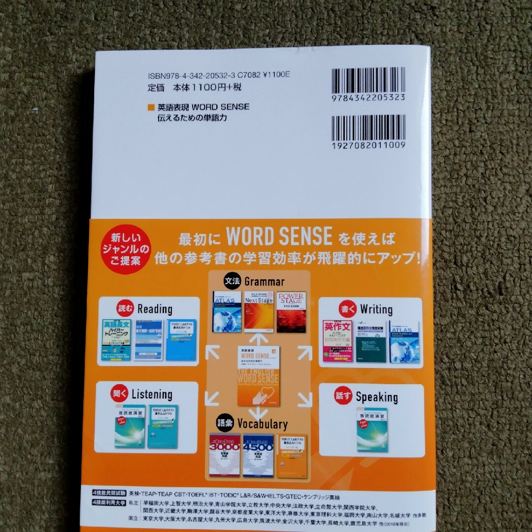 英語表現ＷＯＲＤ　ＳＥＮＳＥ エンタメ/ホビーの本(語学/参考書)の商品写真