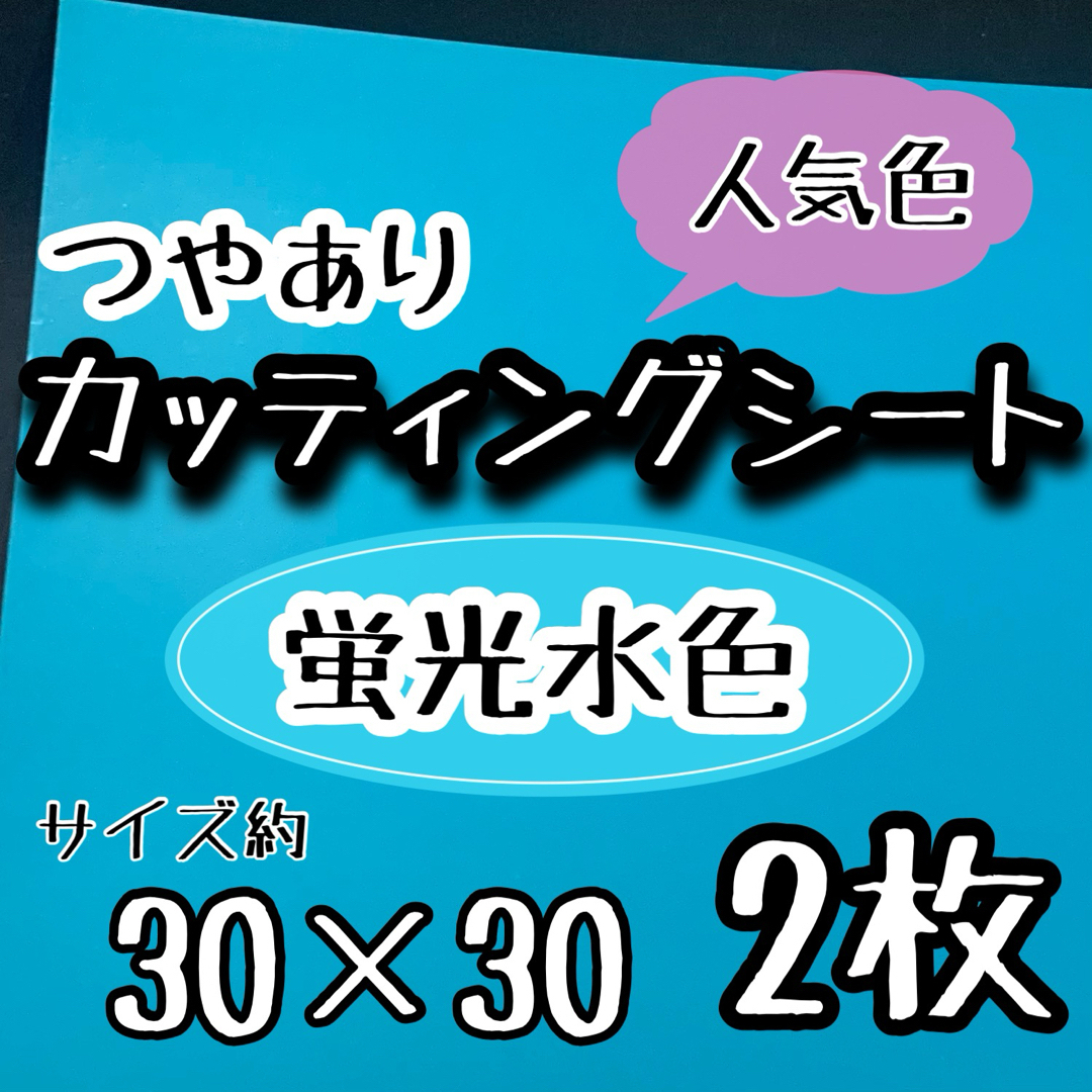 つやあり　大判　蛍光水色 カッティングシート　2枚　うちわ文字　大判 エンタメ/ホビーのタレントグッズ(アイドルグッズ)の商品写真