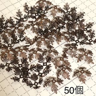 花座金　リーフ　銅古美　50個(各種パーツ)