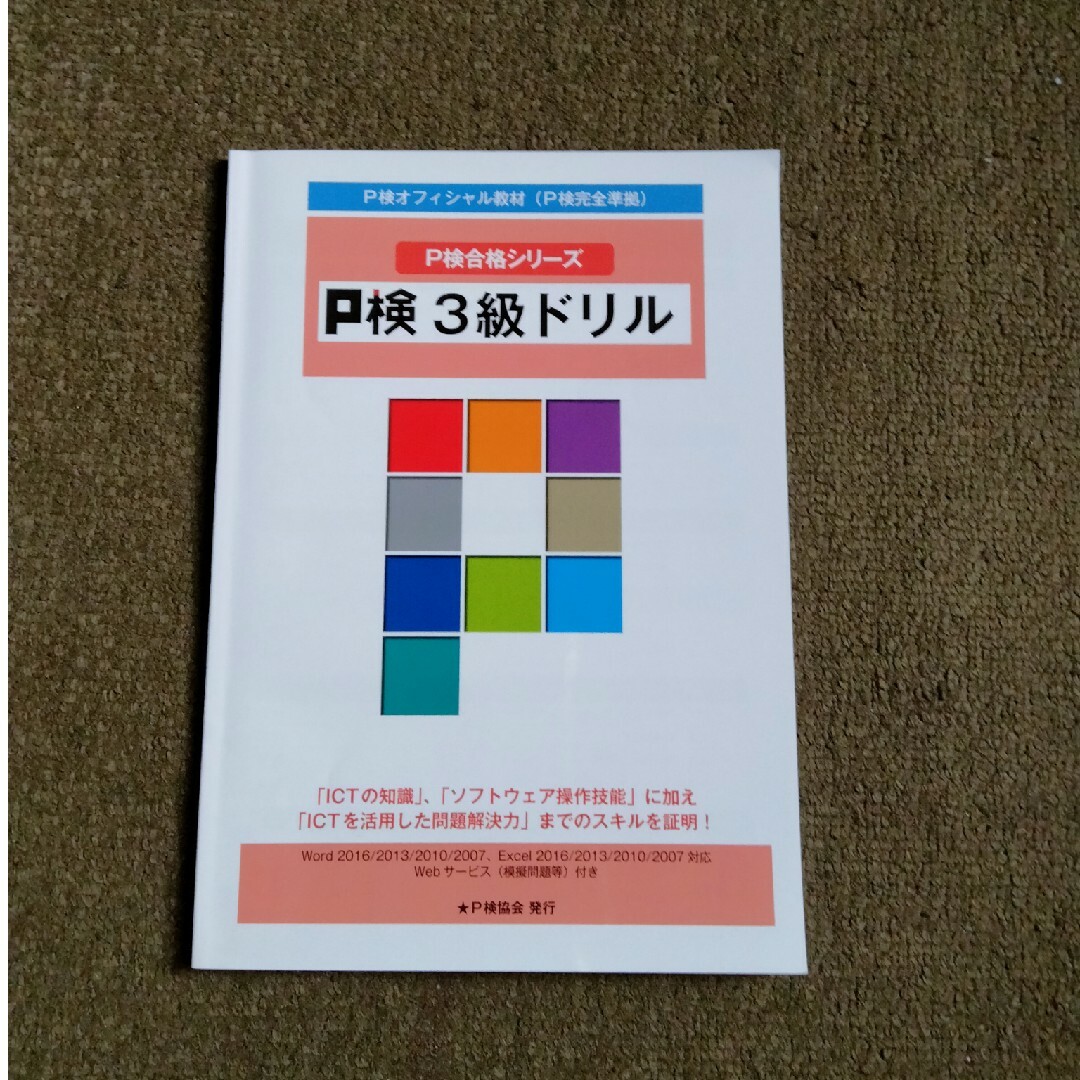 P検　3級テキスト＆ドリル エンタメ/ホビーの本(コンピュータ/IT)の商品写真
