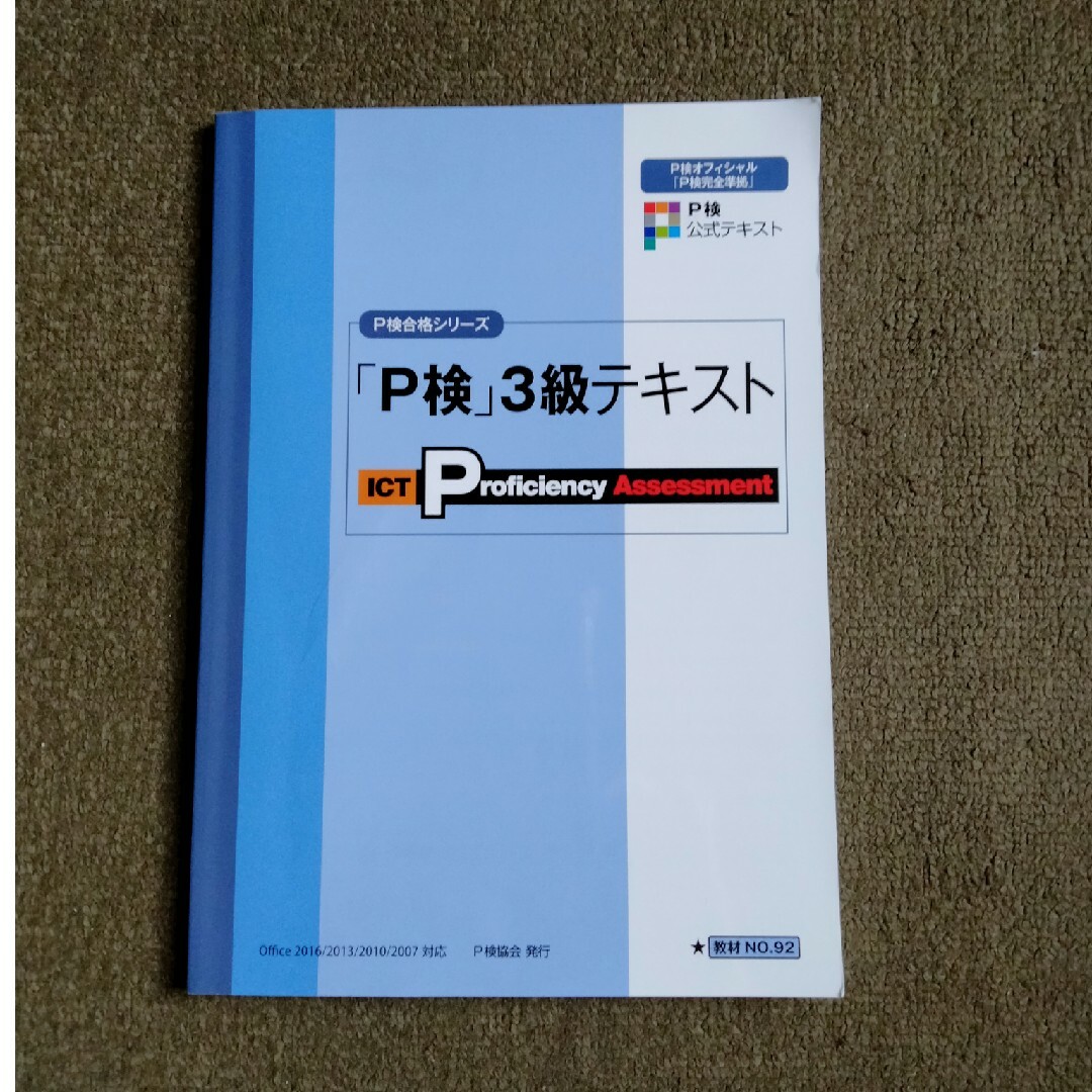 P検　3級テキスト＆ドリル エンタメ/ホビーの本(コンピュータ/IT)の商品写真