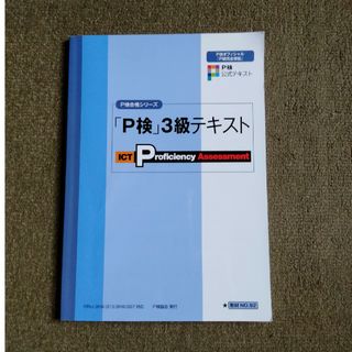 P検　3級テキスト＆ドリル(コンピュータ/IT)