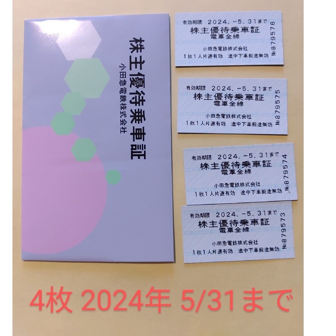 小田急株主優待乗車券　2024年5/31まで４枚（２枚づつのバラ売り可） | フリマアプリ ラクマ