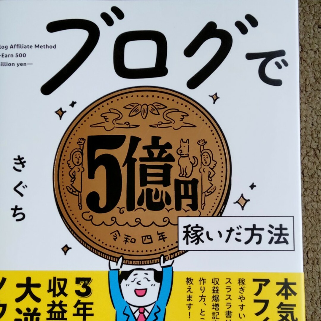 ダイヤモンド社(ダイヤモンドシャ)のブログで５億円稼いだ方法 エンタメ/ホビーの本(コンピュータ/IT)の商品写真