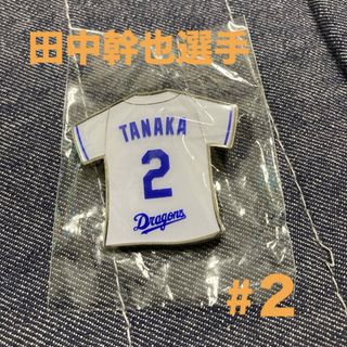 中日ドラゴンズ ガチャ ピンバッジ 田中幹也(応援グッズ)