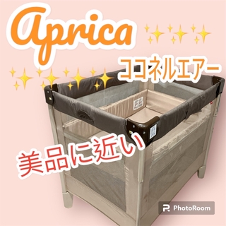 アップリカ(Aprica)のAprica  ココネルエアー 送料無料 ココア ブラウン 66047 r(ベビーベッド)