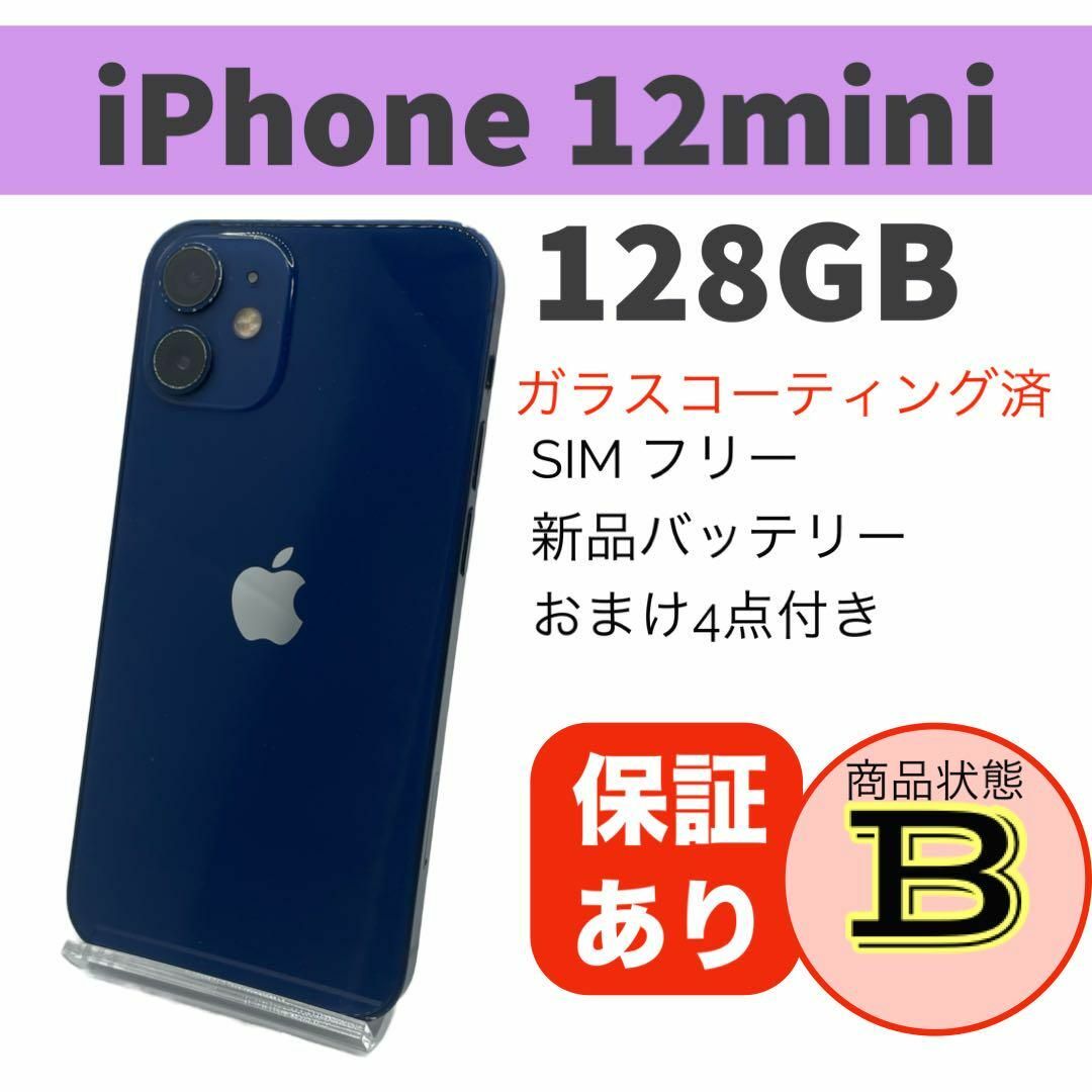 完動品 iPhone 12 mini ブルー 128 GB SIMフリー 本体スマートフォン本体