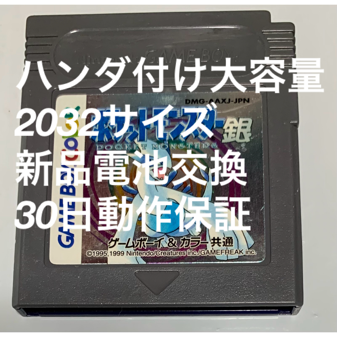 ゲームボーイ(ゲームボーイ)のゲームボーイ ポケットモンスター銀　ハンダ付け大容量2032サイズ新品電池交換 エンタメ/ホビーのゲームソフト/ゲーム機本体(携帯用ゲームソフト)の商品写真