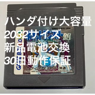 ゲームボーイ(ゲームボーイ)のゲームボーイ ポケットモンスター銀　ハンダ付け大容量2032サイズ新品電池交換(携帯用ゲームソフト)