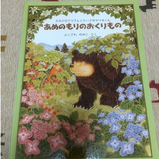 フクインカンショテン(福音館書店)の専用:あめのもりのおくりもの(絵本/児童書)