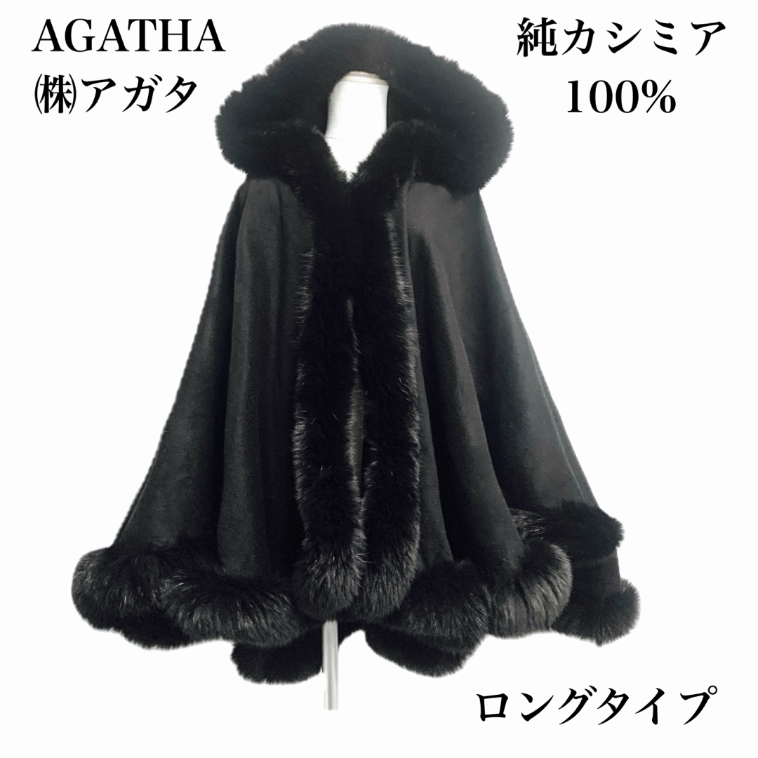 ポンチョ美品 AGATHA 純カシミア 100% ポンチョ コート ショール