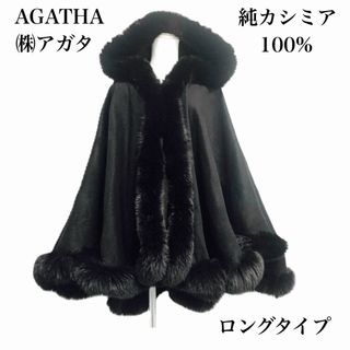 アガタ(AGATHA)の美品 AGATHA 純カシミア 100% ポンチョ コート ショール(ポンチョ)