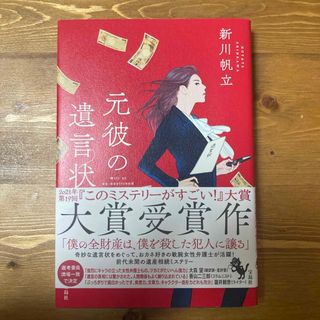 タカラジマシャ(宝島社)の本 元彼の遺言状(その他)