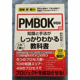 ＰＭＢＯＫ第６版の知識と手法がこれ１冊でしっかりわかる教科書(資格/検定)