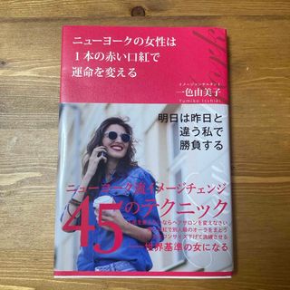 本 ニューヨークの女性は１本の赤い口紅で運命を変える(ノンフィクション/教養)