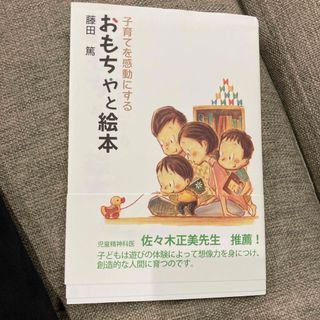 子育てを感動にするおもちゃと絵本(人文/社会)