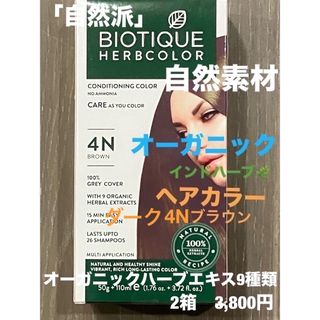 オーガニックヘアカラーBIOTIQUE HERB COLOR 2箱ヘアカラー(カラーリング剤)