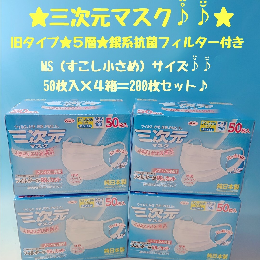 インテリア/住まい/日用品★三次元マスク★旧タイプ★5層★MSサイズ★すこし小さめ★純日本製★4箱セット★